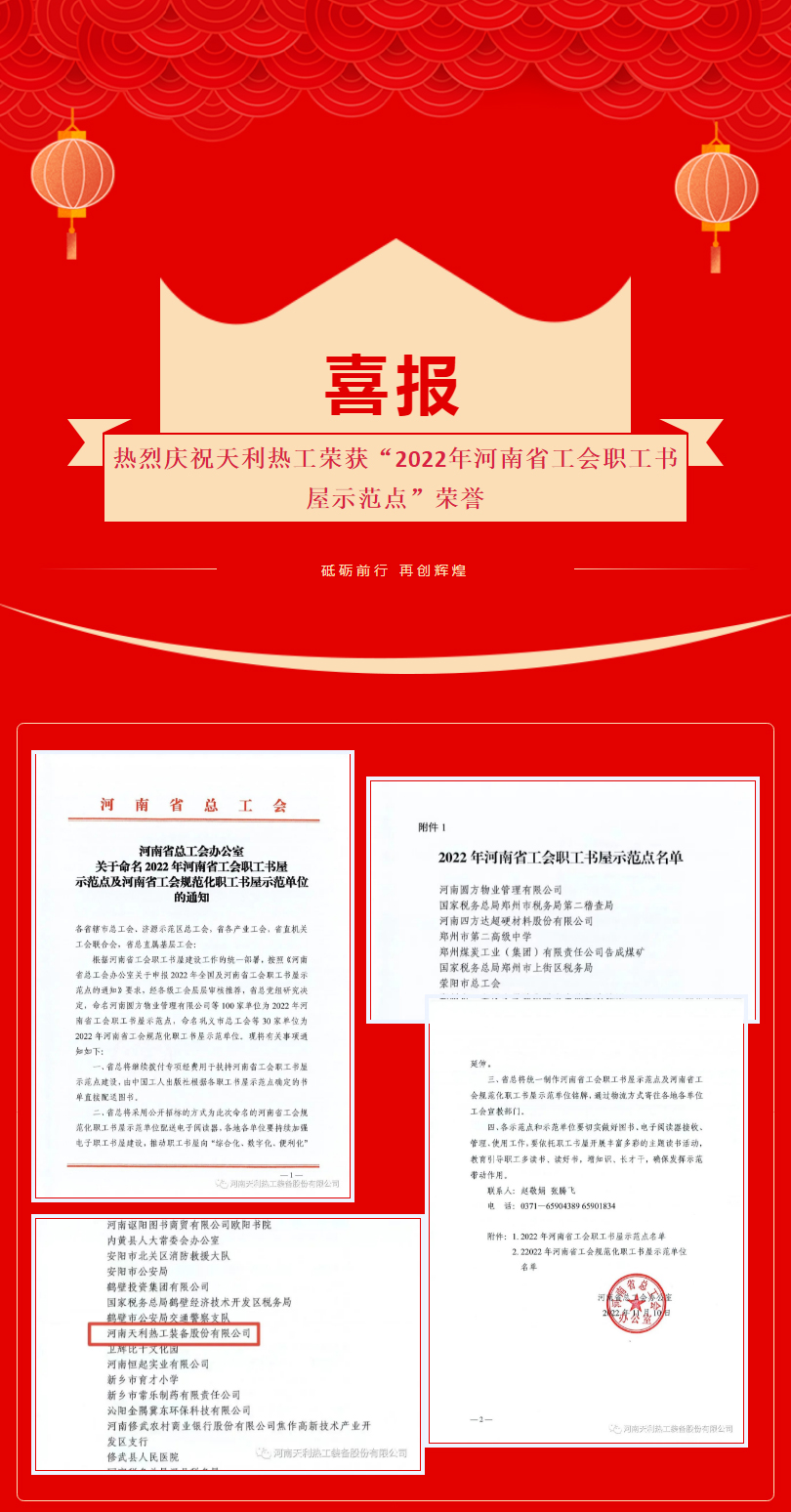 喜報：熱烈慶祝天利熱工榮獲“2022年河南省工會職工書屋示范點”_01